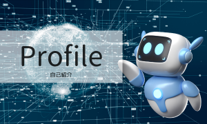 プロフィール