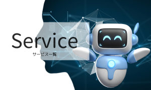 サービスメニュー