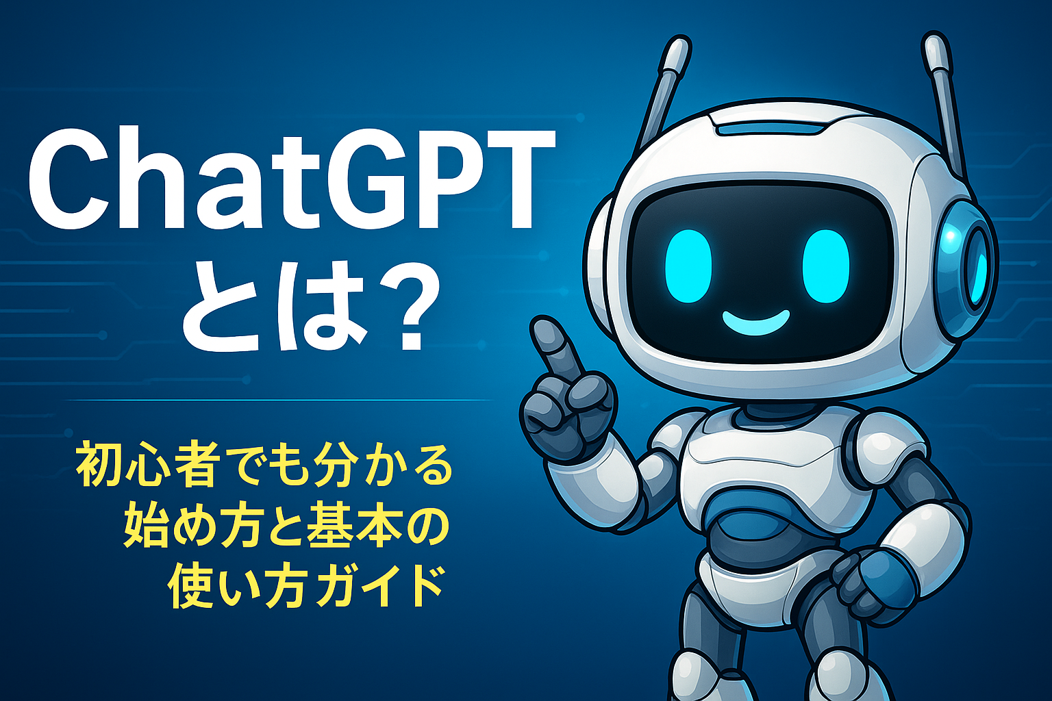 ChatGPTとは？初心者でも分かる始め方と基本の使い方ガイド